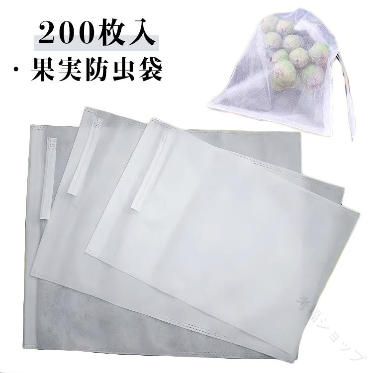 果物保 果物保護袋 フルーツ袋 種入れ対応 防虫 巾着袋 通気性抜群 園芸 農業用 防鳥 果物保護ネット ..