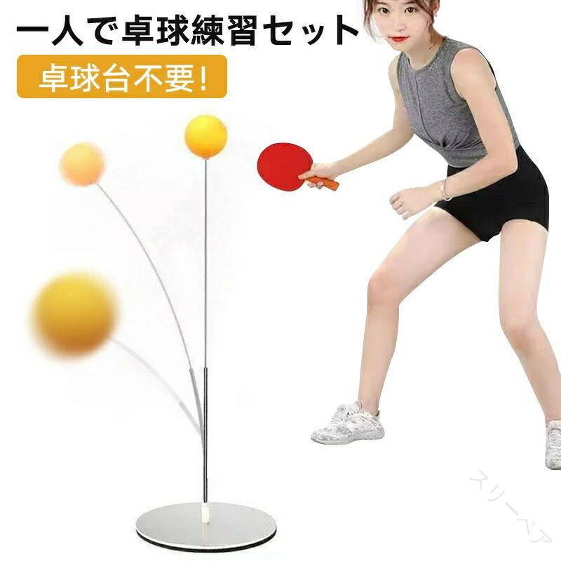 卓球練習セット 一人で練習できる卓球マシン 卓球 個人練習用 高さ調節可能 卓球練習機 お 練習用  ...