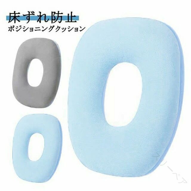 O字型 ポジショニングクッション クッション 床ずれ防止 手術後用 腰用低反発 褥瘡予防ポジショニング..