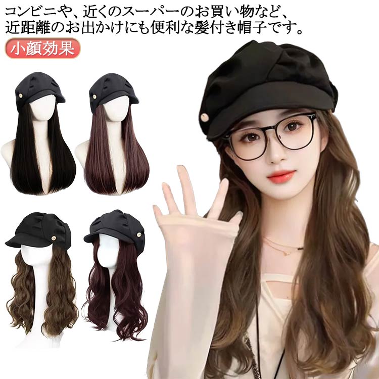 かつら 脱毛 毛付き帽子 キャップウィッグ キャスケット 小顔効果 帽子付きウィッグ ベレー帽ウィッグ ウィッグ付きキャスケット