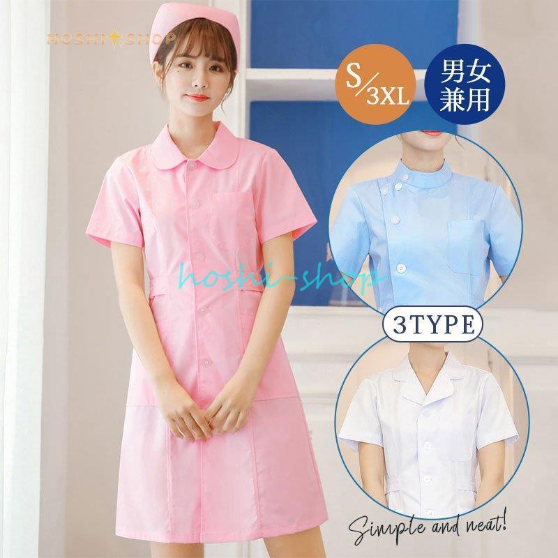 ナースウェア 白衣 ナース服 レディース メンズ 医師 女医 医者 看護師 ユニセック 介護士 診察衣 施術..