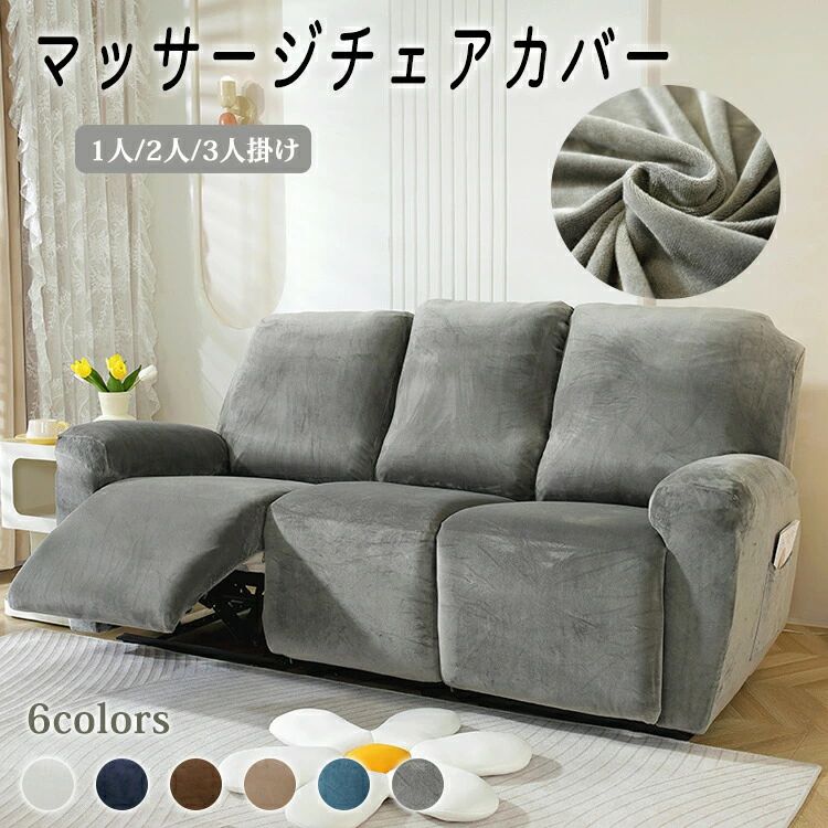 電動 マッサージチェアカバー おしゃれ 洗える かけるだけ リクライニングソファカバー シートカバー 椅子カバー ソファーカバー