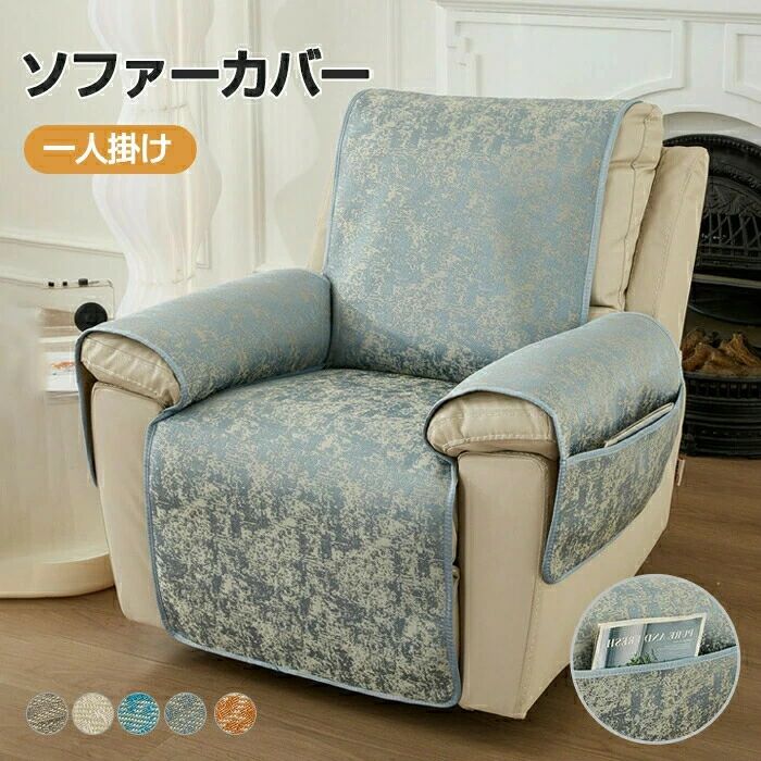 シート 1人掛け リクライニングチェアカバー かけるだけ 椅子カバー マッサージチェアカバー 電動リクライニングソファーカバー