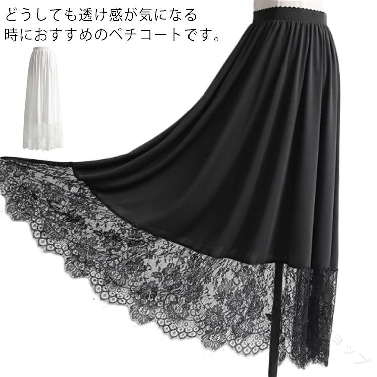 レディース 静電気防止加工 ぺチスカート スカート インナー ペチコート 裾レース仕様 効果 透けない ワンピース レイ 透け防止