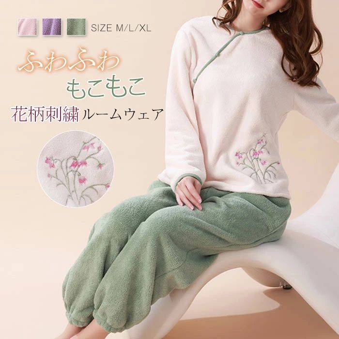 セットアップ 刺繍 おうち時間 長袖 可愛い 冬 秋 レディース パジャマ セット 花柄 もこもこ 2点セット ふわふわ 秋冬 冬 上下