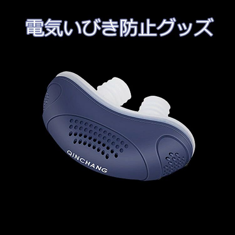電気いびき防止グッズ 出張 USB充電 小型 便携 安眠グッズ いびき対策 便利グッズ 電動 良い睡眠 持ち..