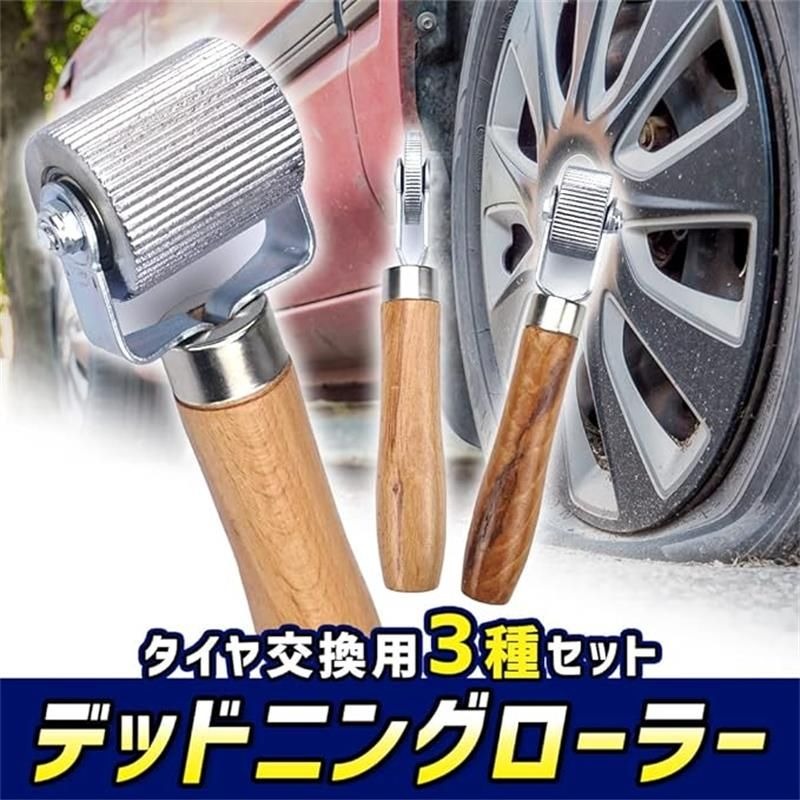 ホイール 圧着ローラー 消音塗布ローラー マット ローラー デッドニング 3個セット