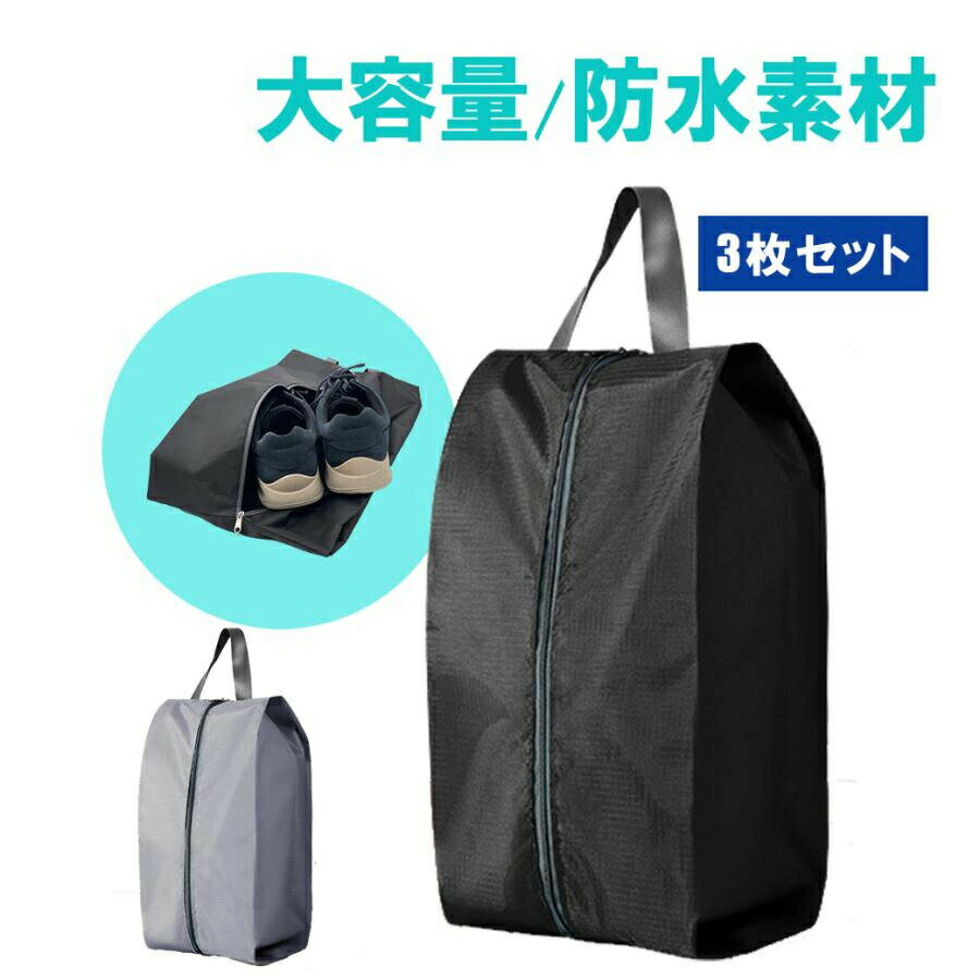3セットシューズケース 小学生 小物入れ 女の子 靴袋 スポーツ 男の子 靴入れ 大人 シューズ袋 卒業 シューズバッグ 上履き入れ