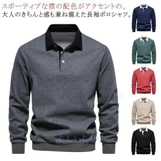 Rakuten - 長袖 ギフト ポロシャツ ゴルフウェア バイカラー 綿 コットン 男性 配色 大人 メンズ 無地 実用的 紳士服 父の日 シャツ ゴルフ