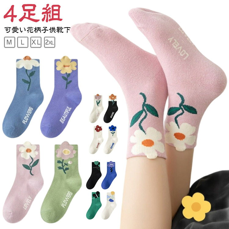Socks, Tights, Spats - フォーマル 【4足組】 子供 キッズ用 秋 春 花柄 キッズ おしゃれ かわいい INS風 綿 ソックス 冬 女の子 クルー丈 可愛い 靴下