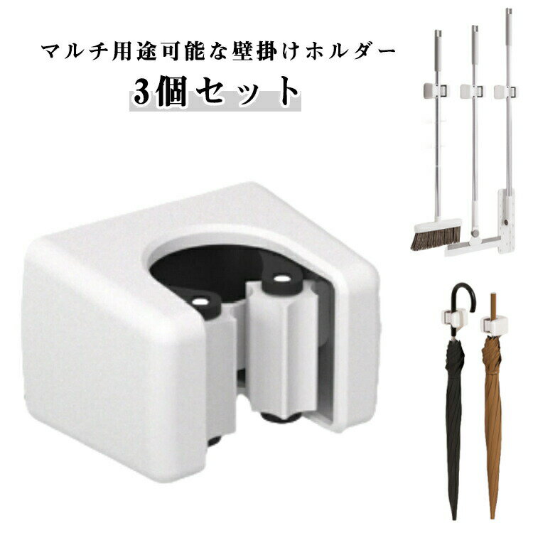 Rakuten - モップフック モップ収納 モップホルダー 3個セット モップクリップ モップ ほうきホルダー モップハンガー 穴あけ不要 壁掛け