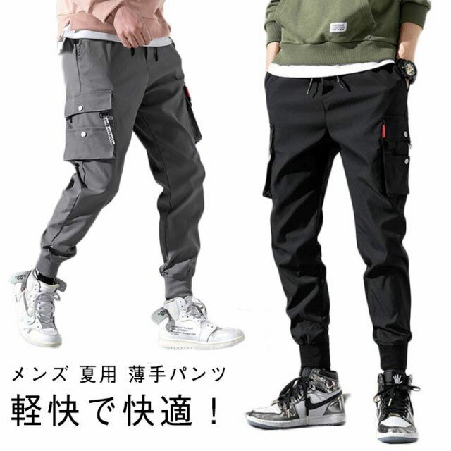 Rakuten - 春夏 軽量 夏用 メンズ 作業 薄手 イージーパンツ ワークパンツ カーゴパンツ 大きいサイズ パンツ ジョガーパンツ ウエストゴム