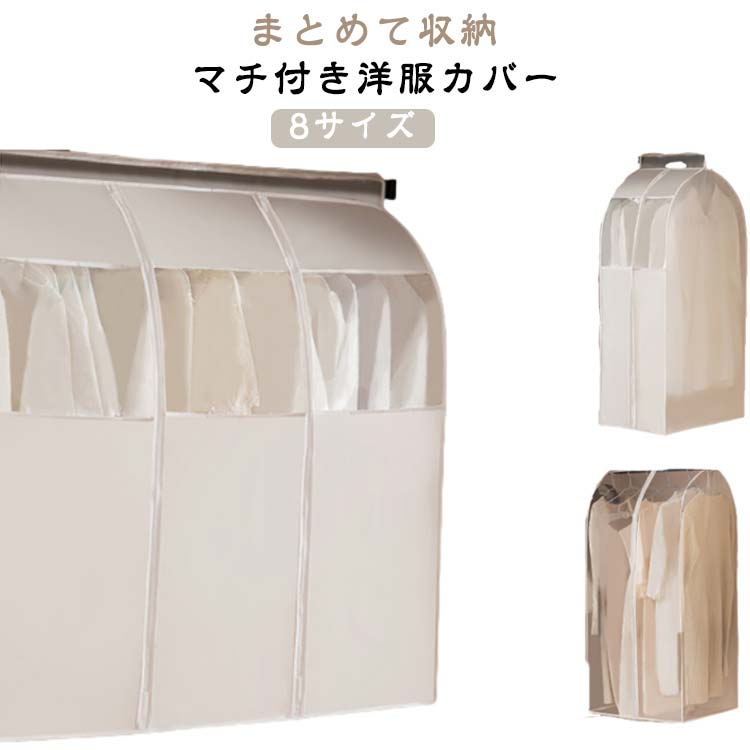 Rakuten - ファスナー付き マチ付き 透明/窓付き 衣類収納 中身が見える ワードローブ ハンガーラックカバー 洋 衣類収納カバー 衣類カバー