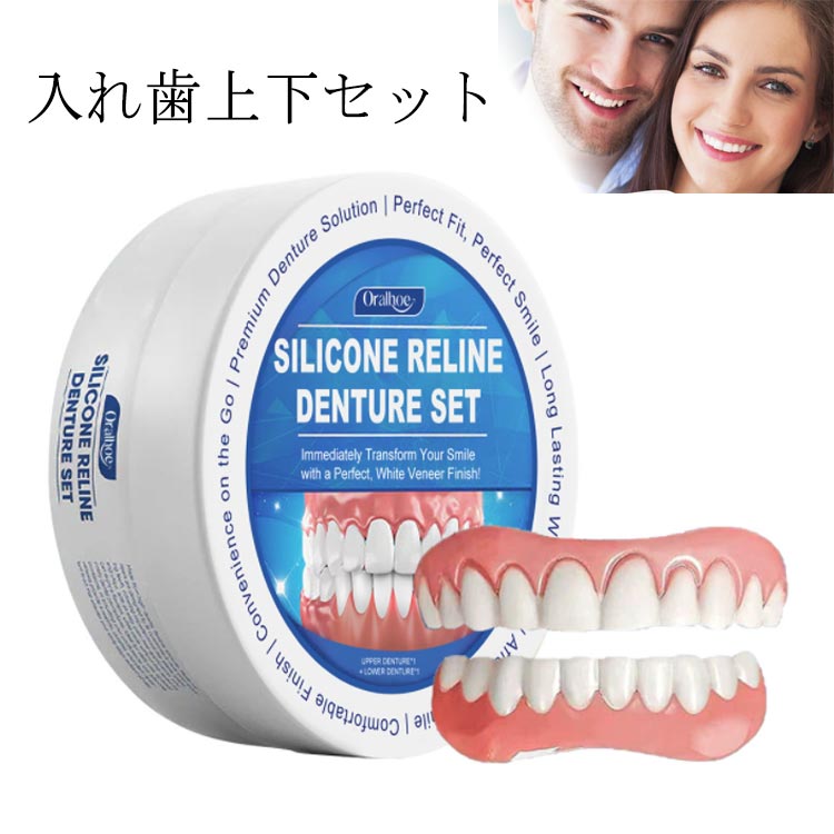 メンズ つけ シリコン レディース 着脱可能な美白付け歯 義歯 付け歯 仮歯 調整可能な付け歯 下歯 入れ歯 付け歯 上下 上歯 美容