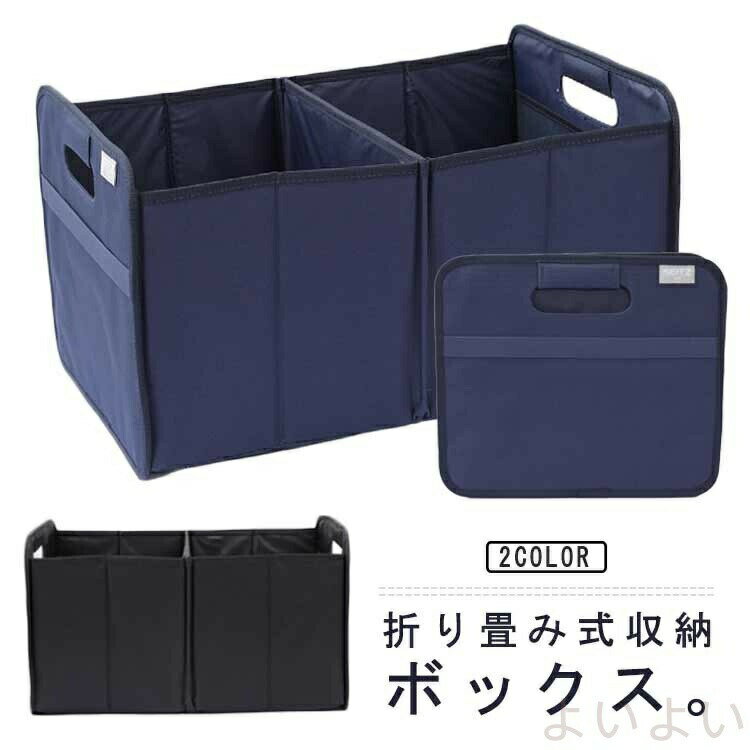 Rakuten - 仕切れ 折り畳み 荷 収納ボックス ボックス 大容量 シートボックス 取っ手付き 車 車内 荷物 カー用品 倒れない 車載 便利 収納