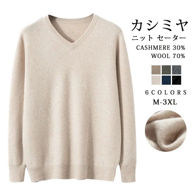 メンズ 冷え取り V首 冬 ニット 秋 普 カシミヤ入り 軽い セーター トップス 無地 大人 春 おしゃれ シンプル カシミヤ ウール