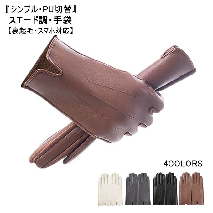 革製手袋 防寒 手袋 レディー フェイクレザー 防風 裏起毛 自転車 スエード調 レザー調 裏フリース 手ぶくろ レディース スマホ(4)