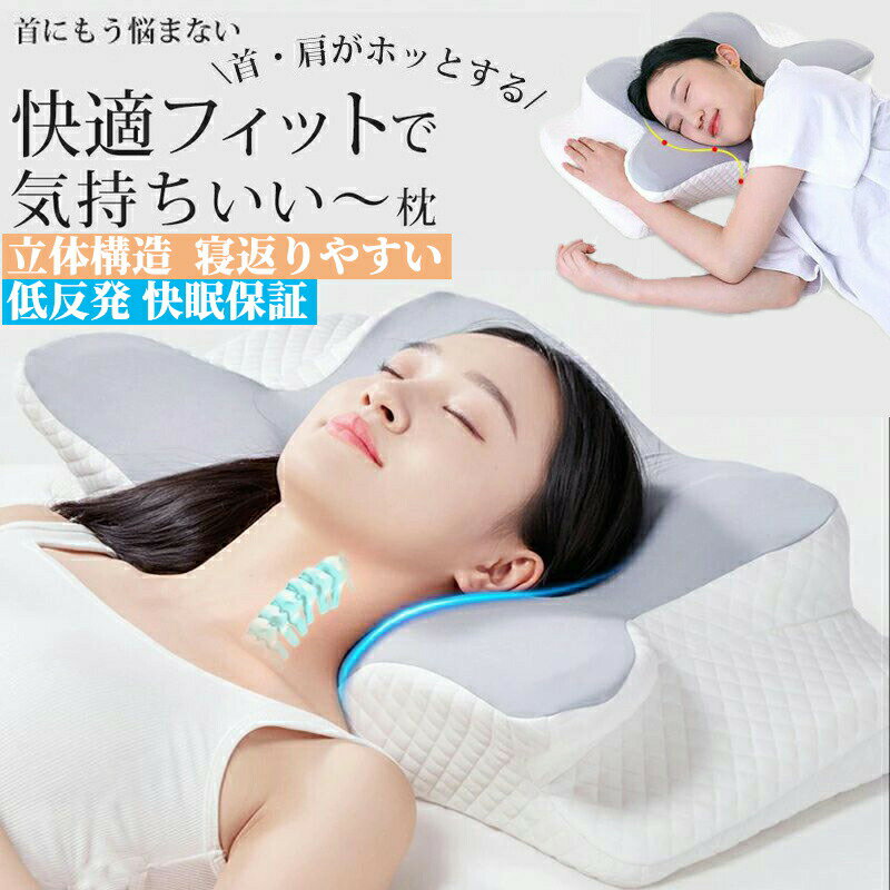 枕 マクラ 首こり 首枕 ピロー 低反発枕 安眠枕 頭痛 いびき改善 ストレートネック 頸椎サポート 革新デザイン 蝶型頸椎サポート健康枕 頚椎安定 寝返り 肩 首 美容効果 接触冷感枕カバー 睡眠 通気性 人間工学枕首肩フィット ネックピローお祝い プレゼント ギフト洗える