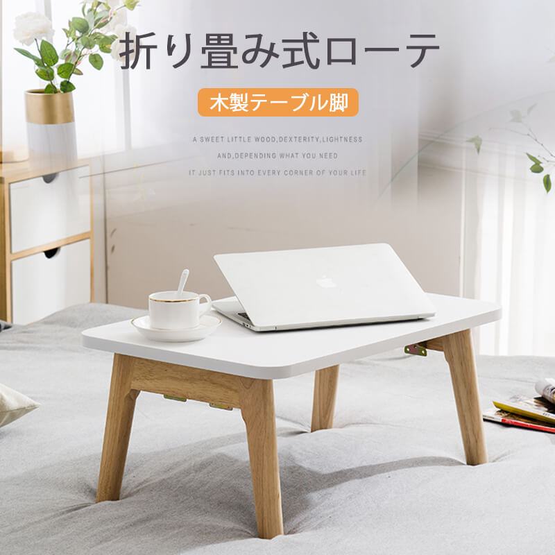 折り畳み式ローテーブル 小型テーブル 子供 ミニ 折りたたみテーブル 折り畳みテーブル パソコン コンパクトテーブル 一人用 軽量 小さい オシャレテーブル 折り畳みテーブル ロー