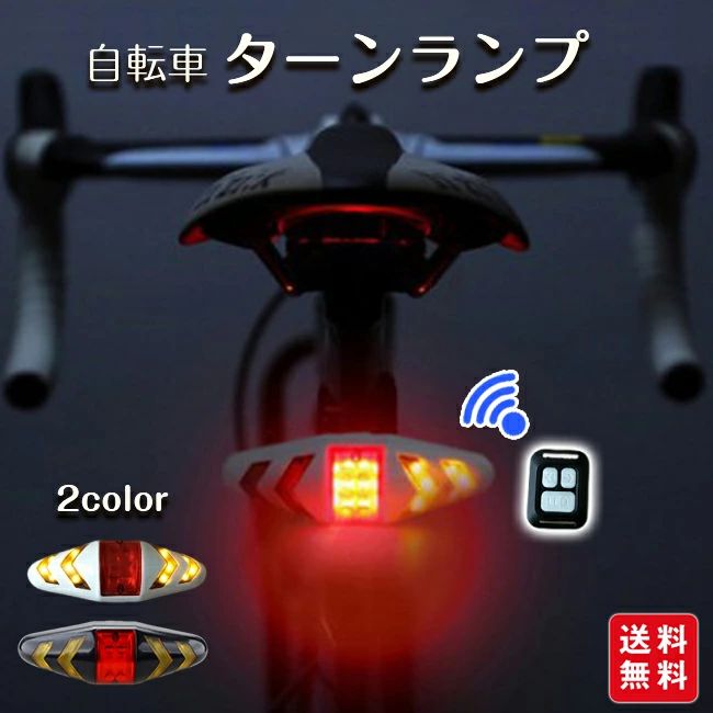 夜間 防水 自転車 ウインカー ターンランプ ワイヤレス リモコン付き 通勤 方向指示器 テールライト LED 通学
