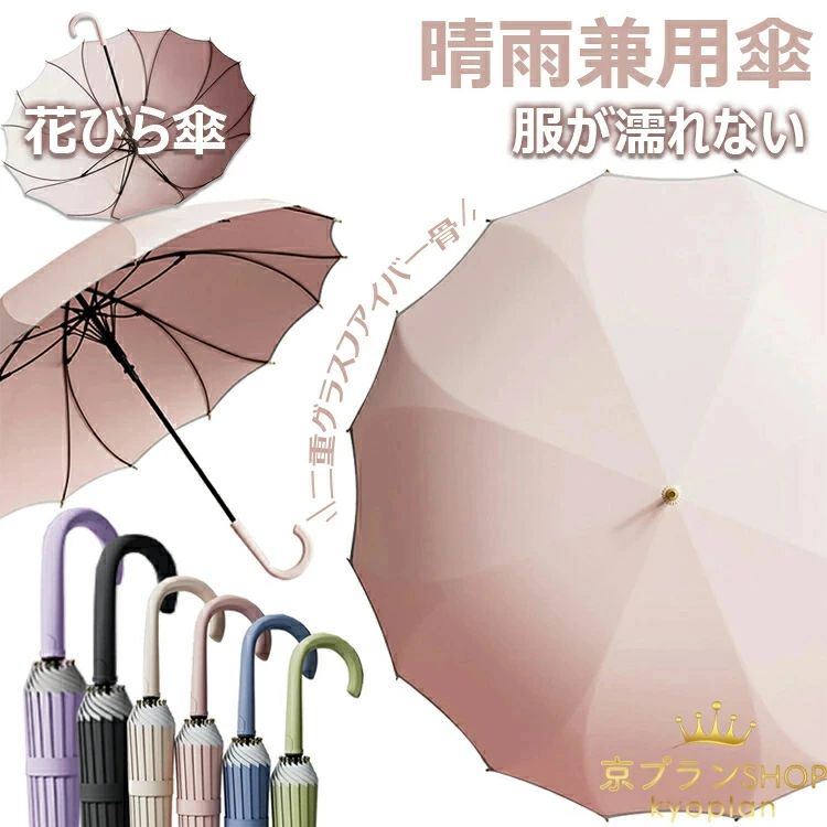 女性 傘 軽量 きれいめ おしゃれ シームレス 桜骨 かさ 晴雨兼用 レディース 雨傘 日傘 長傘 傘 16本骨 長雨傘 かわいい 大きめ