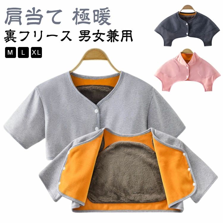 女性用 厚手 冷えとり 肩こり 裏フリース 肩 裏起毛 レ 暖かい 肩サポーター 肩あて 温活 温め あった..