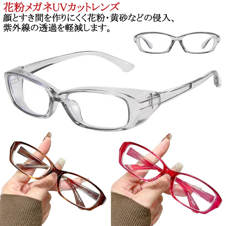 花粉対策 ガード 花粉メガネ サングラス 花粉 メガネ レディース 花粉 uvカット メガネ おしゃれ メン..