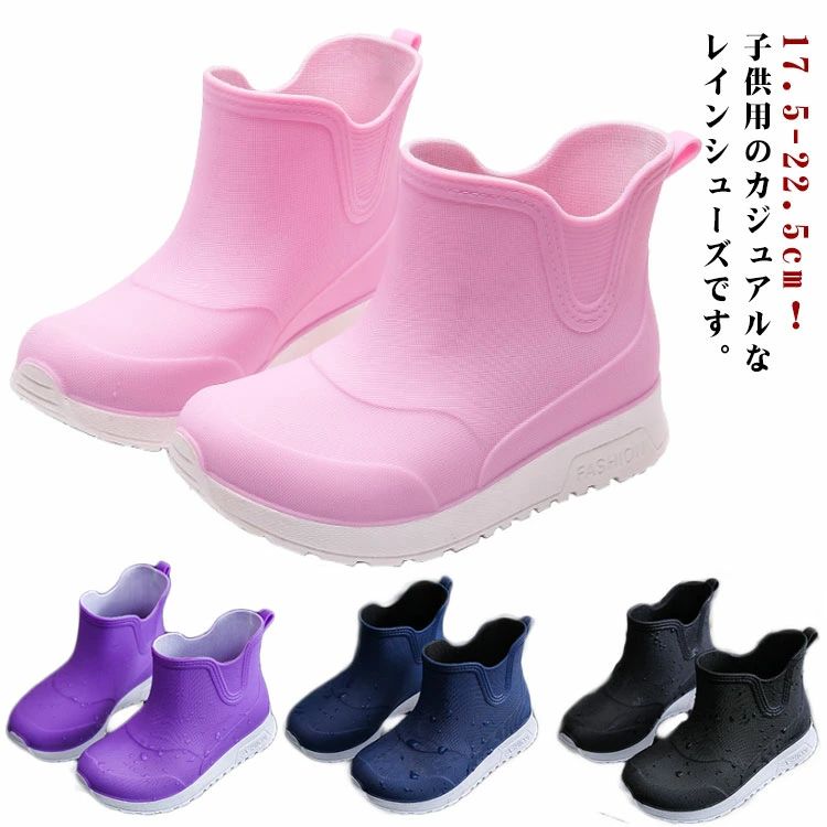 17.5-22.5cm！子供用のカジュアルなレインシューズです。雨の日の外出が億劫でなくなり靴下が濡れて不快な思いが無くなります。柔らかい素材を採用して、長い時間の歩行や作業も快適、柔軟性のある素材で足あたり柔らか 。 ソールには耐磨耗性素材を使用ので、滑り止め効果と耐久性があります。 一般的なレインブーツに比べて軽量なので、長時間履いても疲れにくくなっています。 無地でシンプルなので、どんなお洋服とも相性抜群◎おしゃれなので雨の日だけでなく、普段使いでも重宝しそうなブーツです。 サイズ 25(内寸17/17.5cm) 27(内寸18/18.5cm) 29(内寸19/19.5cm) 31(内寸20/20.5cm) 33(内寸21/21.5cm) 35(内寸22/22.5cm) サイズについての説明 サイズ：25(内寸17/17.5cm) 27(内寸18/18.5cm) 29(内寸19/19.5cm) 31(内寸20/20.5cm) 33(内寸21/21.5cm) 35(内寸22/22.5cm) 素材 PVC 色 ピンク パープル ブラック ネイビー 備考 ●サイズ詳細等の測り方はスタッフ間で統一、徹底はしておりますが、実寸は商品によって若干の誤差(1cm〜3cm )がある場合がございますので、予めご了承ください。 ●製造ロットにより、細部形状の違いや、同色でも色味に多少の誤差が生じます。 ●パッケージは改良のため予告なく仕様を変更する場合があります。 ▼商品の色は、撮影時の光や、お客様のモニターの色具合などにより、実際の商品と異なる場合がございます。あらかじめ、ご了承ください。 ▼生地の特性上、やや匂いが強く感じられるものもございます。数日のご使用や陰干しなどで気になる匂いはほとんど感じられなくなります。 ▼同じ商品でも生産時期により形やサイズ、カラーに多少の誤差が生じる場合もございます。 ▼他店舗でも在庫を共有して販売をしている為、受注後欠品となる場合もございます。予め、ご了承お願い申し上げます。 ▼出荷前に全て検品を行っておりますが、万が一商品に不具合があった場合は、お問い合わせフォームまたはメールよりご連絡頂けます様お願い申し上げます。速やかに対応致しますのでご安心ください。17.5-22.5cm！子供用のカジュアルなレインシューズです。雨の日の外出が億劫でなくなり靴下が濡れて不快な思いが無くなります。柔らかい素材を採用して、長い時間の歩行や作業も快適、柔軟性のある素材で足あたり柔らか 。 ソールには耐磨耗性素材を使用ので、滑り止め効果と耐久性があります。 一般的なレインブーツに比べて軽量なので、長時間履いても疲れにくくなっています。 無地でシンプルなので、どんなお洋服とも相性抜群◎おしゃれなので雨の日だけでなく、普段使いでも重宝しそうなブーツです。 サイズ 25(内寸17/17.5cm) 27(内寸18/18.5cm) 29(内寸19/19.5cm) 31(内寸20/20.5cm) 33(内寸21/21.5cm) 35(内寸22/22.5cm) サイズについての説明 サイズ：25(内寸17/17.5cm) 27(内寸18/18.5cm) 29(内寸19/19.5cm) 31(内寸20/20.5cm) 33(内寸21/21.5cm) 35(内寸22/22.5cm) 素材 PVC 色 ピンク パープル ブラック ネイビー 備考 ●サイズ詳細等の測り方はスタッフ間で統一、徹底はしておりますが、実寸は商品によって若干の誤差(1cm〜3cm )がある場合がございますので、予めご了承ください。 ●製造ロットにより、細部形状の違いや、同色でも色味に多少の誤差が生じます。 ●パッケージは改良のため予告なく仕様を変更する場合があります。 ▼商品の色は、撮影時の光や、お客様のモニターの色具合などにより、実際の商品と異なる場合がございます。あらかじめ、ご了承ください。 ▼生地の特性上、やや匂いが強く感じられるものもございます。数日のご使用や陰干しなどで気になる匂いはほとんど感じられなくなります。 ▼同じ商品でも生産時期により形やサイズ、カラーに多少の誤差が生じる場合もございます。 ▼他店舗でも在庫を共有して販売をしている為、受注後欠品となる場合もございます。予め、ご了承お願い申し上げます。 ▼出荷前に全て検品を行っておりますが、万が一商品に不具合があった場合は、お問い合わせフォームまたはメールよりご連絡頂けます様お願い申し上げます。速やかに対応致しますのでご安心ください。