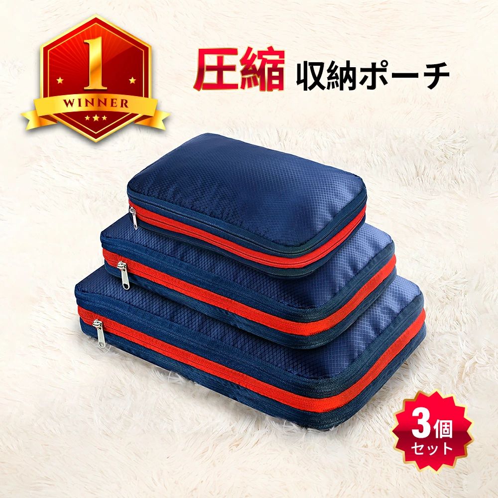 Travel Appliances - 圧縮バッグ 旅行用圧縮袋 軽量 出 【お得な3点セット】圧縮収納ポーチ ファスナー スペース50％節約 収納ポーチ トラベルポーチ