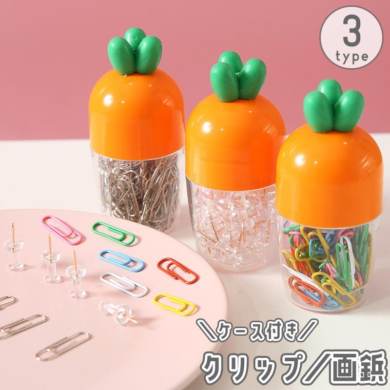 人参 クリア カラフル ペーパークリップ ケース付き プッシュピン 透明 ゼムクリップ ニンジン 文具 文..