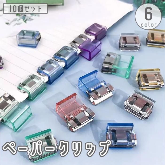 紙留め ミニクリップ 透明 メモクリップ ペーパークリップ 10個セット かわいい オフィス 書類整理 文..