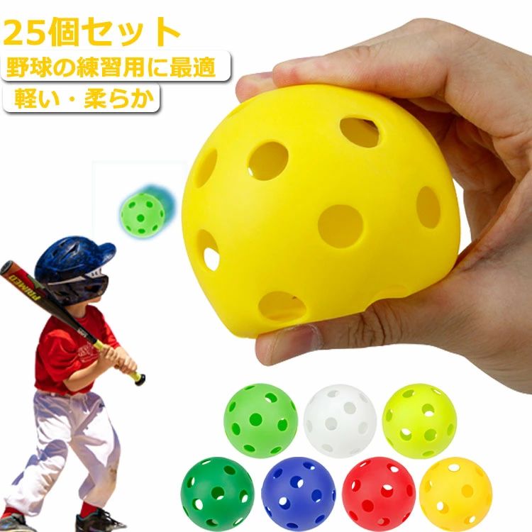 【25個セット】野球 穴あきボール 野球ボール 練習用 大容量 安全 軽い 【25個セット】野球 室内練習 遊び おもちゃ バッ ボール