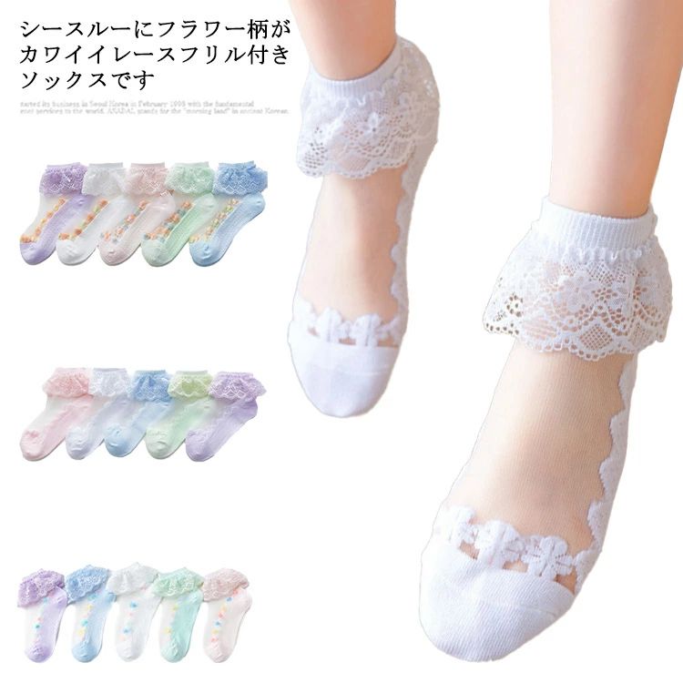 女の子 夏 ショートソックス キッズ ガーリ シースルー フリル フォーマル レース 春 靴下 5色セット 薄手 送料無料 くつ下 子供