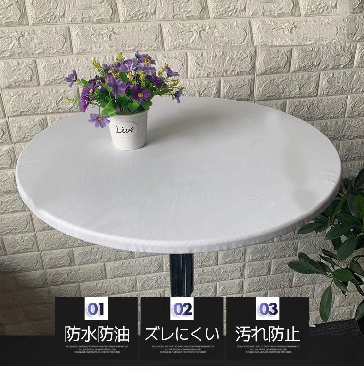 防水 テーブルカバー 全周ゴム ズレにくい テー 撥水加工 丸テーブル テーブルクロ...