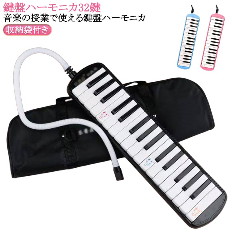 授業 鍵盤ハーモニカ 32鍵盤ハーモニカ ホース 入学 音楽 幼稚園 小学校 プレゼント シールなし 吹き口 学校 32鍵 卓奏用パ 32鍵(2)