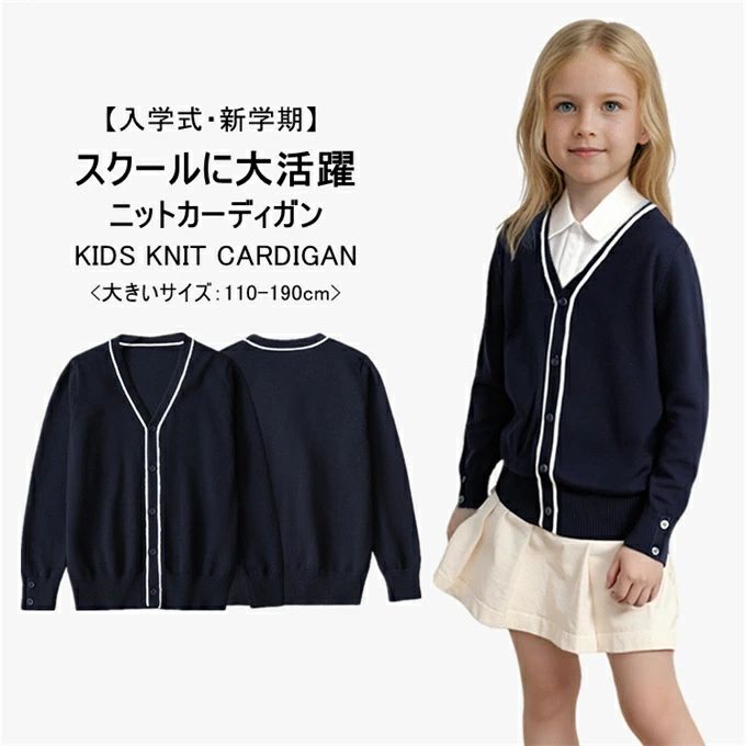 無地 キッズ 男の子 前開 女の子 リブ編み 制服 Vネック カーディガン ライン入り 子供服 スクール ス..