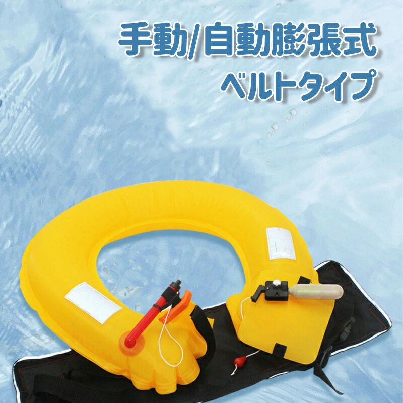 釣り マリンスポーツ 救命胴衣 ベルトタイプ フリーサイズ 自動膨張式 安い ライフジャケット 船舶 フ..