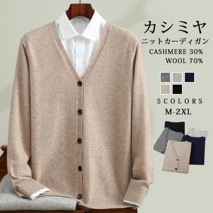 シンプル カーディガン カシミヤ 前開き釦カーディガン ウール セーター 大人 カシミヤ入り ニット 無地 おしゃれ メンズ V首