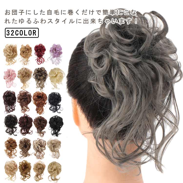 簡単シュシュ ヘアアレンジ つけ毛 ポイントウィッグ 自然 ウィッグ ナチュラル お団子ウィッグ ワンタ..
