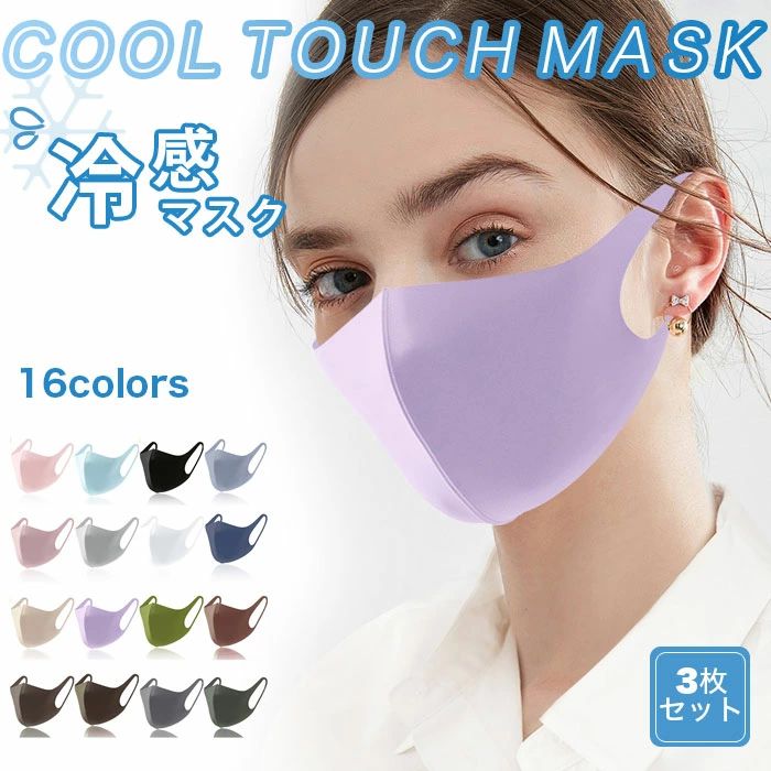 大人用 ひんや マスク 清涼マスク UPF50+ 接触冷感 冷感マスク 夏マスク 洗える 快適マスク 3枚セット クールマスク 冷感 マスク