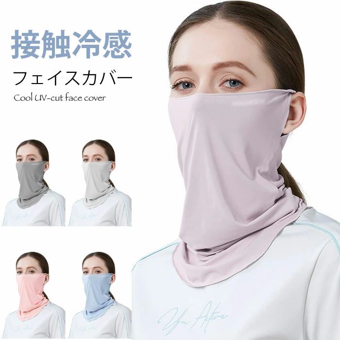 uvカ マスク ネックガード フェイスマスク クールフェイスカバー 冷感マスク 接触冷感 フェイスカバー ..