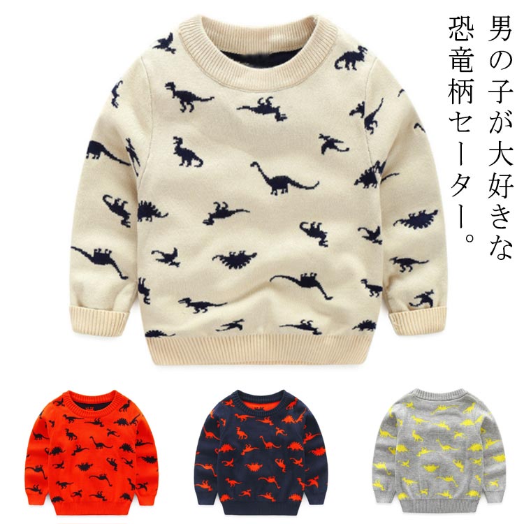 ボーイズ トップス 恐竜 セーター 冬 秋 男児 可愛い 上着 ニット クルーネック コットン 着心地よい ..