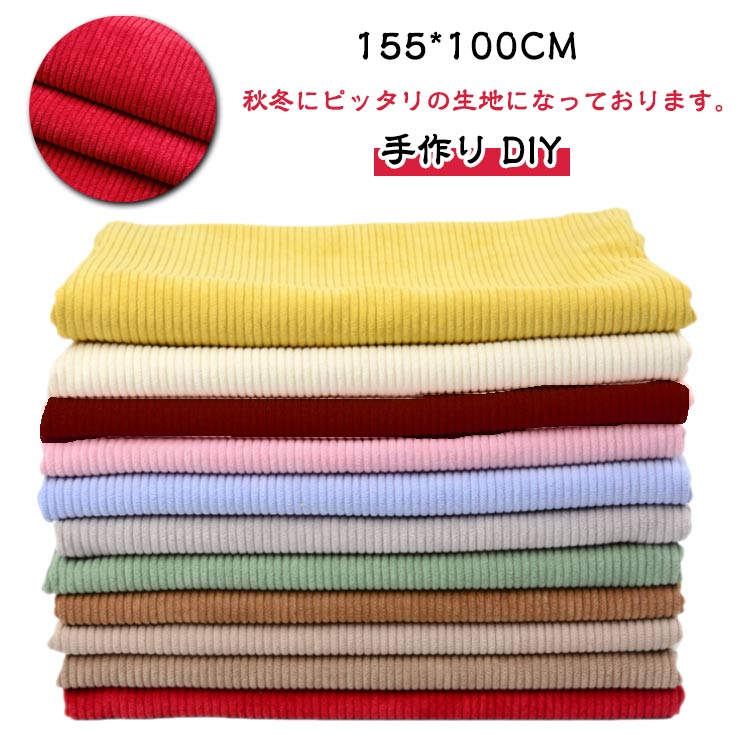保温性 秋冬 DIY 手芸 犬服 ファッション 暖かい生地 ぬい もこもこ 手作り 無地 洋服 155*100CM ハンドメイド コーデュロイ生地