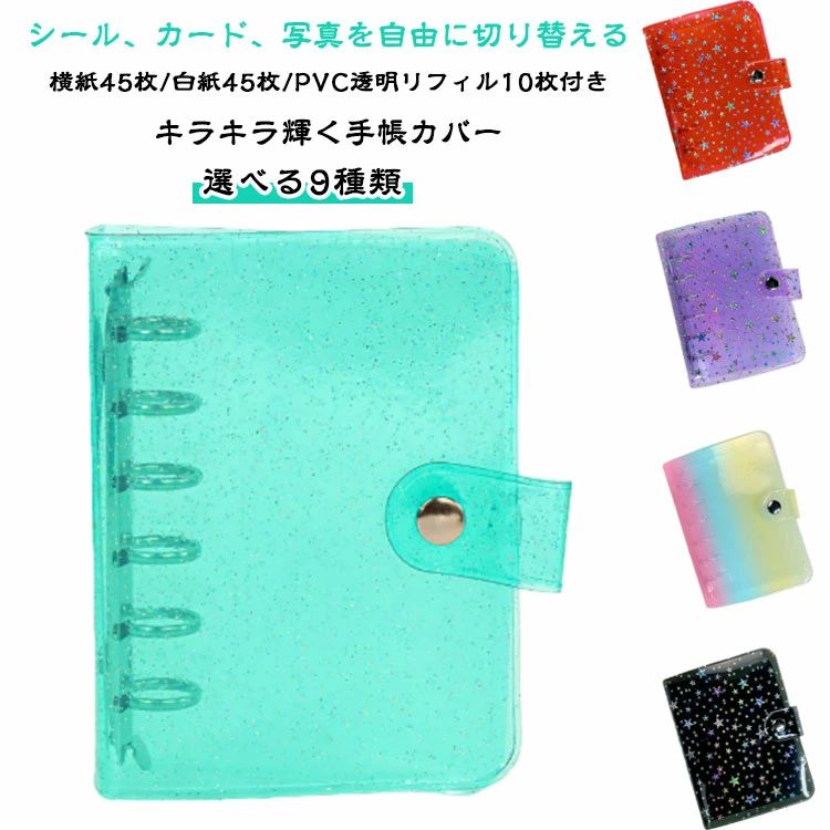 【透明リフィル10枚付き】 クリア手帳 PVCカバー バインダー 【透明 シール収納 透明シール帳 A7 シール帳カバー 透明バインダー