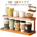 茶器ラック 3段 卓上ラック 置物ラック デスクラック 収納ラック 台所収納 インテリア ナチュラル カップスタンド 木製 2段 シン