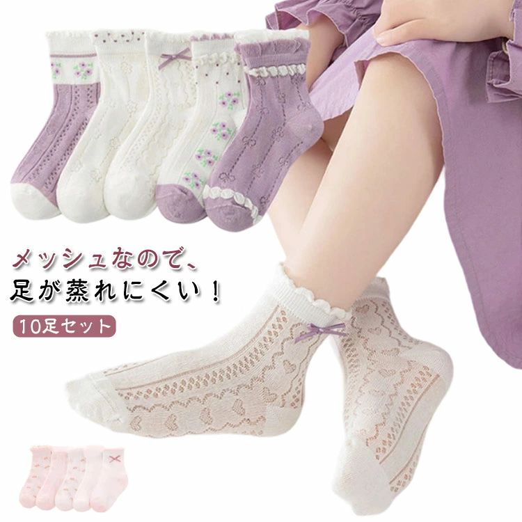乐天商城 - 子供 ソックス 女の子 可愛い メッシュ靴下 ジュニア ソックス 子供用 10足組 くつした 靴下 キッズ クルー 子供靴下