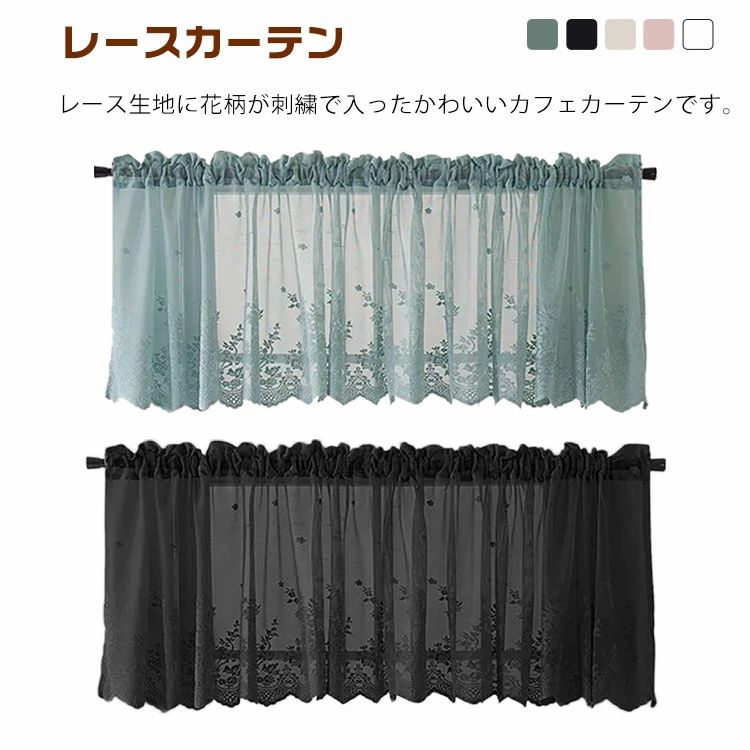 小窓用 おしゃれ 部屋アレンジ 出 刺繍 ピンク ベージュ 小窓 カーテン レース ホワイト 花柄 遮熱 目隠し ブルー 北欧 ブラック