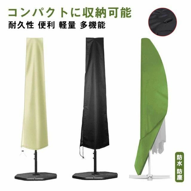 ビーチパラソルカバー 傘カバー 270 ベージュ 220 ファニチャーカバー パラソルガーデン 280*30 200 防..