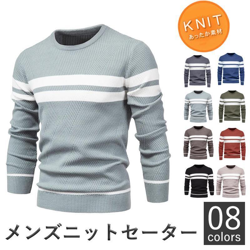 秋冬セーター トップス 丸首 カジュアル トップス あったか プルオーバー 冬服 長袖 メンズ ゴルフセーターシンプル 秋服