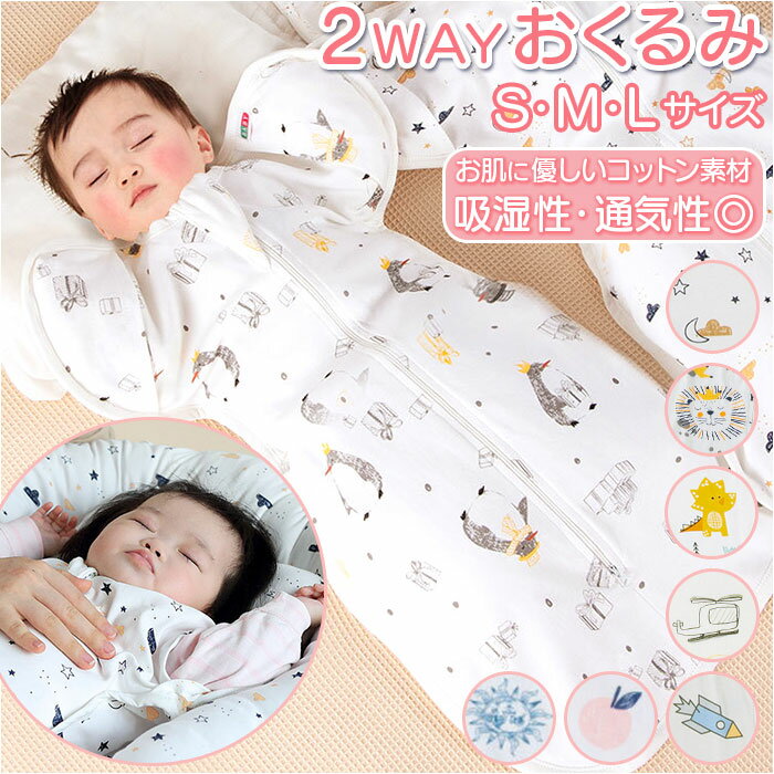 新生児 通販 スワドル 手が出せる 快眠 モロ 足が出ない スワドリング おくるみ スリーパー 着るおくるみ ベビー 赤ちゃん 安眠